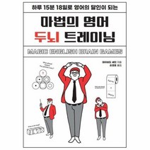 마법의 영어 두뇌트레이닝 하루15분 18일로 영어의달인이되는, 상품명