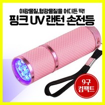 [엔트모] UV 랜턴 컴팩트 핑크 손전등 UV라이트 형광물질 9구 건전지타입, 1개