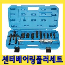 한경공구 센터 베아링 베어링 풀리 풀러 세트 13PCS (대만)