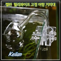 외부여과기 출수구 거치대 릴리파이프 거치대