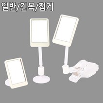 부착식 짧은 긴 목 집게형 미니 거울 차량 5개 화장품매장 진열용 소형미러