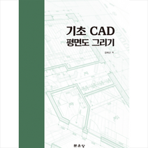 기초 CAD 평면도 그리기, 문운당, 김태곤