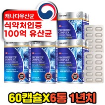 온가족 패밀리 명품 3세대 신바이오틱스 장유산균 SYNBIOTICS 홈쇼핑 장건강 기능성식품 식약처인증 해외 직구 캐나다 LACTOBACILLUS 100억마리 장까지살아하는 유산균
