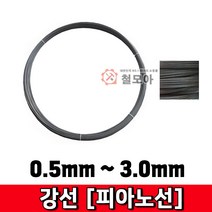 철모아 강선 피아노선 2.6mm-3kg 피아노선 강선 철사 철선 철 비도금 요비선 와이어 공예 곡선 반생, 1개