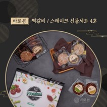 [바로본] 떡갈비&스테이크 선물세트 2호, 1box