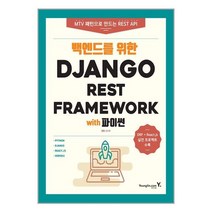 백엔드를 위한 Django REST Framework with 파이썬 / 영진.com