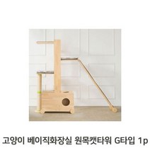 JA 고양이 원목 화장실 캣타워 G형 베이직 캣트리 쉼터, 본상품선택