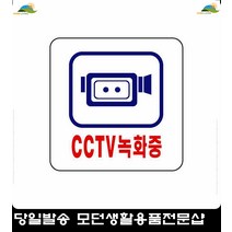 팻말 도난방지표지판 CCTV녹화중 안내판 아크릴cctv촬영표지판 매장용표지판