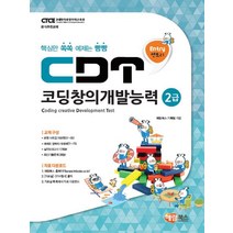 엔트리 CDT 코딩창의개발능력 2급:핵심만 쏙쏙 예제는 빵빵, 해람북스(구 북스홀릭)