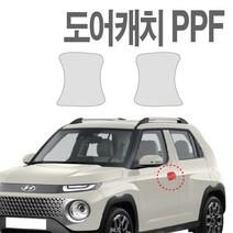 캐스퍼 PPF필름 도어컵 생활보호 기스방지 필름 2개입