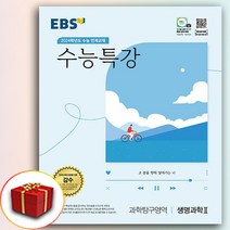 2024 EBS 수능특강 생명과학2 (수특 생2), 과학영역