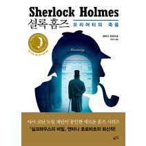 셜록 홈즈: 모리어티의 죽음, 황금가지, 앤터니 호로비츠