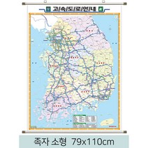 [스마일맵] 전국 고속도로지도 79*110cm 족자 소형, 코팅 - 족자 (소형)
