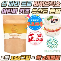 어린이 유아 신 파라 프로 바이오틱스 유산균 레시틴 PROBIOTICS 실온 장기 보관 프락토올리고당 파우더 락토바실러스플란타럼 임산부 임신부 5세대유산균 직장인 회사원 남자 여자