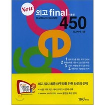 외고 final 450 서울형 new 카세트 테이프 : 외고박사의 입시처방, YBM(와이비엠)