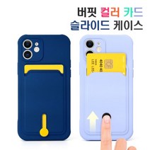 버핏 컬러 카드 슬라이드 아이폰SE2 8 7 핸드폰케이스