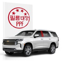 [천삼백케이] [필름대장] 필름대장 쉐보레 타호 5세대 PPF필름 B필러