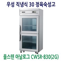 우성 직냉식 30 정육숙성고 올스텐 CWSR-830(2G)
