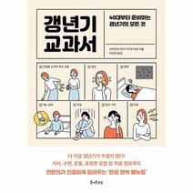갱년기 교과서 40대부터 준비하는 갱년기의 모든 것, 상품명
