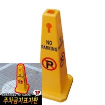 TYDL 주차금지표지판