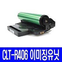 삼성 CLT-R406 새 이미징 이미지 유닛 유니트 현상기 전사벨트 정착기 비정품토너, 문서위주용 교환없이 구매, 1개입