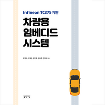 차량용 임베디드 시스템 + 미니수첩 증정, 도영수, 성균관대학교출판부