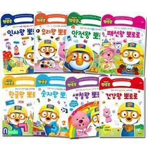 뽀로로 예절교육+편식예방+위기탈출+바른인성+언어발달 모음 손가방 스티커북 세트(전8권)/안전왕.숫자왕.한글왕.인사왕.색칠왕.건강왕.요리왕.패션왕/키즈아이콘