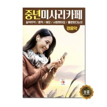 월드미디어 중년미사리카페 경음악, 1USB