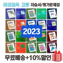 2023년 비상교육 미래엔 천재교육 동아 좋은책신사고 고등학교 자습서 평가문제집 국어 문학 독서 영어 수학 통합 사회 과학 한국사 기술, 천재교육심화영어1자습서+평가(이재영고23용)