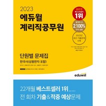 2023 에듀윌 계리직공무원 단원별 문제집 한국사(상용한자 포함)