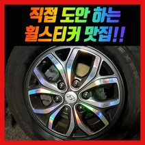 홀로그램 휠 스티커 스타렉스 17인치 더뉴 그랜드 리무진, 그랜드스타렉스 17인치