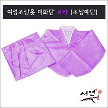 서연한복/미화단보라/여성조상옷/망인복/조상예단