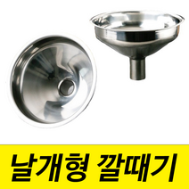 국산 스텐 깔때기 깔대기 날개형 날개 음료수거 투입구 날개 나인하드웨어, 타공 207mm (38mm)