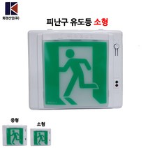 화경산업/피난구유도등/소형/무방향, 1개