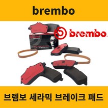 폭스바겐 제타 브레이크 패드 브렘보 앞 뒤 센서 포함, 브렘보 앞패드 센서, 뉴제타1.6 TDI블루모션(10년~12년)