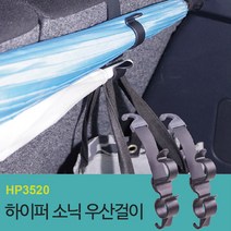 [하이퍼소닉] 우산걸이 RV/SUV용_HP3520/편의/홀더