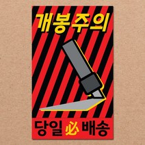동부에프티 취급주의 파손주의 스티커제작, 05.개봉주의2 코팅 500매
