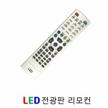 보이네 LED전광판 리모컨 보이네온 보인디지탈