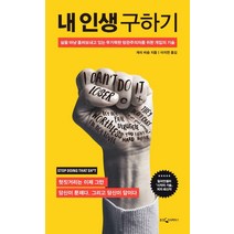 내 인생 구하기:삶을 마냥 흘려보내고 있는 무기력한 방관주의자를 위한 개입의 기술, 웅진지식하우스