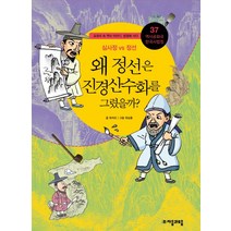 역사공화국 한국사법정 37: 왜 정선은 진경 산수화를 그렸을까, 자음과모음