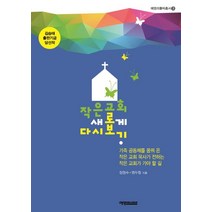 작은 교회 새롭게 다시 보기:작은 공동체를 꿈꿔 온 작은 교회 목사가 전하는 작은 교회가 가야 할 길, 예영커뮤니케이션