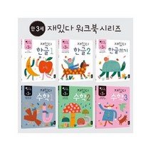 재밌다 한글 수학 만2~5세 선택구매, 만 5세 재밌다 한글1