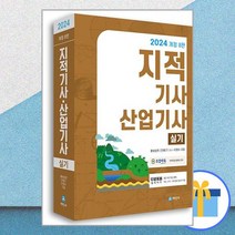 2024 지적기사.산업기사 실기 - 개정 8판 필답형/작업형 ㅣ 2024 지적 시리즈 (세진사), 세진사