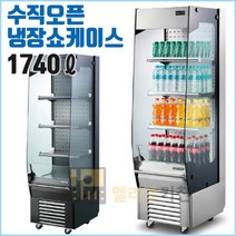 그랜드우성 공장직영점 내치형 수직오픈냉장쇼케이스 H1740 오픈쇼케이스 음료쇼케이스 음료냉장고 업소용음료쇼케이스, 화이트