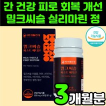 실리마린 밀크씨슬 40대 남성 남자 간 영양제 기운이 없을때 고용량 고함량 밀크씨유 60대 중년 아빠 생신 선물 관리 피로 기능 개선제 밀크시스 피곤할때 엉겅퀴 뿌리 추천 보조제, 1박스(3개월분)