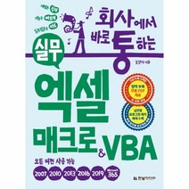 웅진북센 회사에서 바로 통하는 실무엑셀 매크로 VBA 실전형프로그램제작예제수록-모든버전용, One color | One Size, 9791162243428