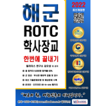 해군 학사장교 ROTC 필기시험 지적능력평가