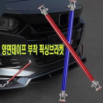 자동차 에어댐 양면테이프 픽싱브라켓 립댐 고정 디퓨저 범퍼 에어로파츠 범퍼고리, 양면픽싱150mm(레드)