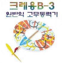 크레용 B-3 원반익 고무동력기, 단품