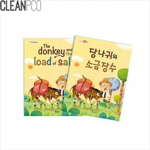 (짱스)h01 가꿈 마음북스 당나귀와 소금장수 P34137, 상세페이지 참조